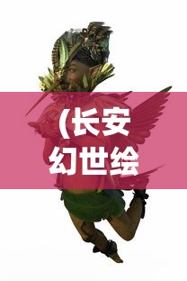 (长安幻世绘妖灵推荐)长安幻世绘，妖灵图鉴的奇幻世界