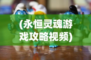 (永恒灵魂游戏攻略视频)永恒灵魂游戏攻略大全及常见问答（FAQ）