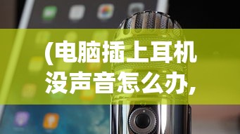 (电脑插上耳机没声音怎么办,喇叭打叉)电脑插上耳机没声音怎么办？Win11解决方案