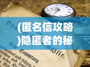 (匿名信攻略)隐匿者的秘密，匿名信与保险柜的交织