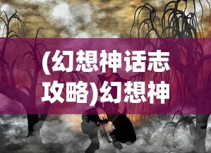 (幻想神话志攻略)幻想神话志之孙悟空阵容，英雄集结，传奇不败