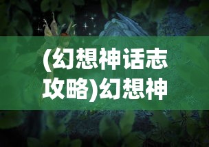 (幻想神话志攻略)幻想神话志之孙悟空阵容，英雄集结，传奇不败
