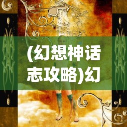 (幻想神话志攻略)幻想神话志之孙悟空阵容，英雄集结，传奇不败
