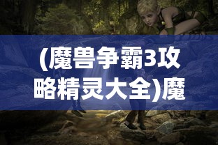 (魔兽争霸3攻略精灵大全)魔兽争霸3攻略之精灵族的秘密策略