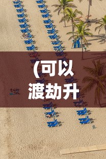 (可以渡劫升仙的游戏破解版)渡劫升仙，游戏新世界的文章标题