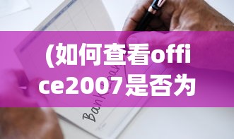 (如何查看office2007是否为正版)如何判断Office 2007是否为正版？