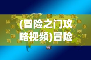 (冒险之门攻略视频)冒险之门攻略大全及常见问题解答