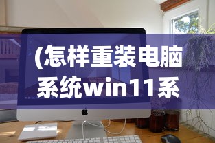 (怎样重装电脑系统win11系统)如何重装电脑系统Win11，详细步骤与常见问题解答