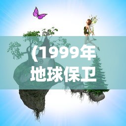 (1999年地球保卫战珍贵录像)揭秘，1999年地球保卫战