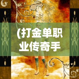 (打金单职业传奇手游冰雪版)冰雪单职业打金传奇手游，探索黄金与荣耀的冒险之旅
