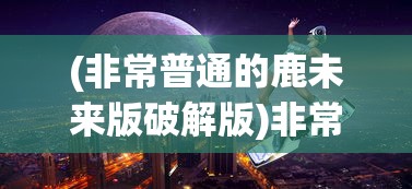(精灵合成公式)关于精灵合成游戏的名字及其相关内容探讨