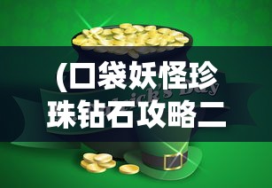 (口袋妖怪珍珠钻石攻略二周目)口袋妖怪珍珠钻石攻略大全及常见问题解答（FAQ）