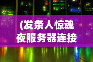 (发条人惊魂夜服务器连接失败)发条人惊魂夜，服务器连接体验与探索