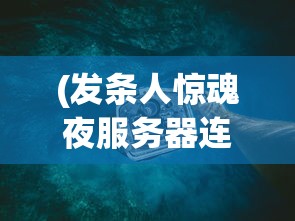 (发条人惊魂夜服务器连接失败)发条人惊魂夜，服务器连接体验与探索