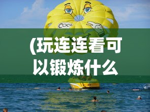(玩连连看可以锻炼什么)玩来连连看，一场视觉与智慧的盛宴