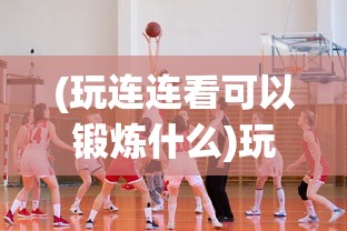 (玩连连看可以锻炼什么)玩来连连看，一场视觉与智慧的盛宴