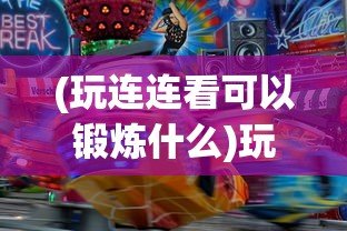 (玩连连看可以锻炼什么)玩来连连看，一场视觉与智慧的盛宴