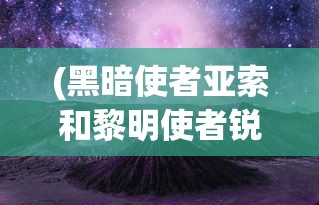 (黑暗使者亚索和黎明使者锐雯)黑暗使者亚索，英雄联盟中的传奇剑客