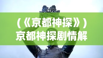 (《京都神探》)京都神探剧情解析与探讨