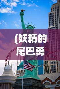 (妖精的尾巴勇气之旅什么时候开新区)妖精的尾巴勇气之旅停服，游戏终章与玩家情怀的碰撞