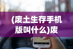 (废土生存手机版叫什么)废土生存手册，在线收听指南与探索