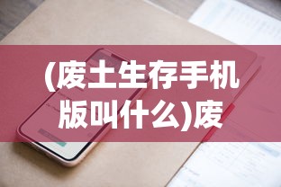 (废土生存手机版叫什么)废土生存手册，在线收听指南与探索