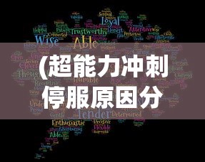 (超能力冲刺停服原因分析)超能力冲刺停服原因深度解析
