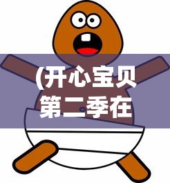 (开心宝贝第二季在线观看)开心宝贝第二季，深度分析与精彩回顾
