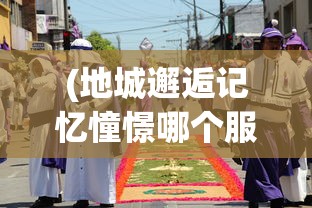 (地城邂逅记忆憧憬哪个服福利好)地城邂逅记忆憧憬为何关服？深度解析其背后原因