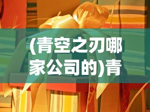 (青空之刃哪家公司的)青空之刃的制作公司揭秘