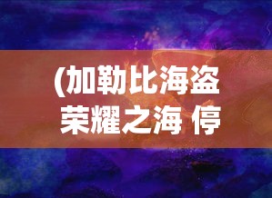 (加勒比海盗 荣耀之海 停止开发)加勒比海盗，荣耀之海的传奇之旅