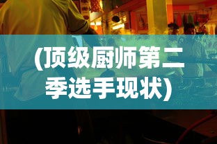 (顶级厨师第二季选手现状)顶级厨师第二季，烹饪艺术的极致展现