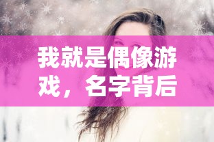 我就是偶像游戏，名字背后的故事——雪公主