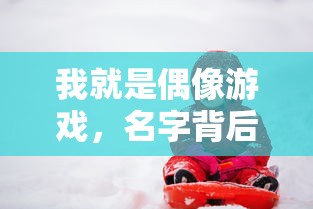 我就是偶像游戏，名字背后的故事——雪公主