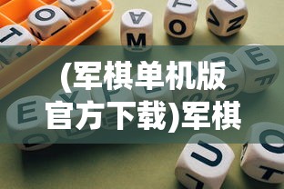 (军棋单机版官方下载)军棋单机版官方游戏，深入探索与常见问题解答