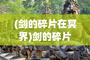 (剑的碎片在冥界)剑的碎片，历史、文化价值与神秘故事