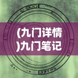(九门详情)九门笔记，揭秘古代中国神秘之门背后的故事