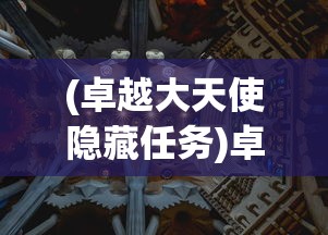 (卓越大天使隐藏任务)卓越大天使王国人数上限探究