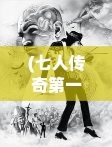 (七人传奇第一季叫什么)七人传奇Bug揭秘与探讨
