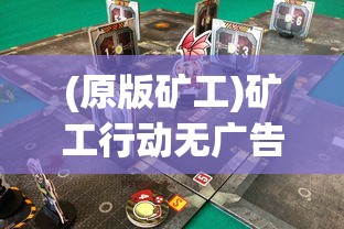 (原版矿工)矿工行动无广告，游戏魅力与背后的挑战