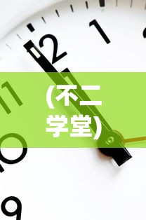 (星之学院动画片)微信版星之学园，探索虚拟学府的全新体验