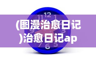 (图漫治愈日记)治愈日记app，重塑心理健康之旅的实用工具