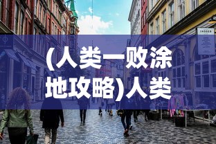 (人类一败涂地攻略)人类一败涂地，探索困境与挑战的多元视角