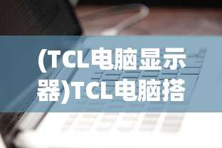 (TCL电脑显示器)TCL电脑搭载Celeron 433处理器，性能解析与常见问题解答