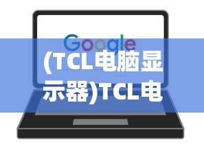 (TCL电脑显示器)TCL电脑搭载Celeron 433处理器，性能解析与常见问题解答