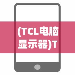 (TCL电脑显示器)TCL电脑搭载Celeron 433处理器，性能解析与常见问题解答
