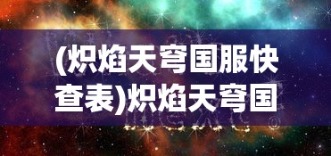 (星之学院动画片)微信版星之学园，探索虚拟学府的全新体验
