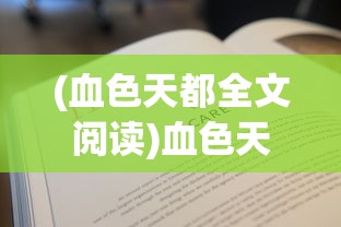 (血色天都全文阅读)血色天都，深入解读百科知识