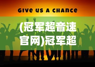 (冠军超音速官网)冠军超音速停服背后的原因与未来展望