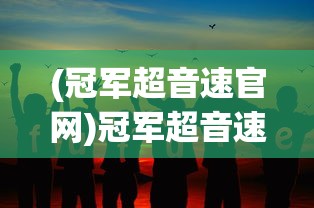 (冠军超音速官网)冠军超音速停服背后的原因与未来展望